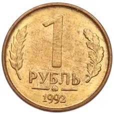 Монета 1 рубль 1992 года ММД (аверс)