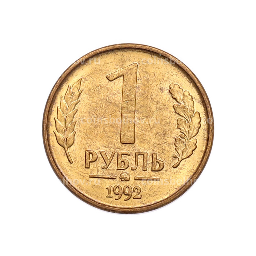 Монета 1 рубль 1992 года ММД