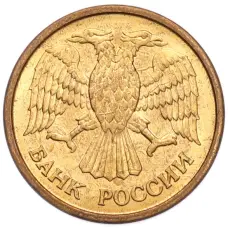 Монета 1 рубль 1992 года ММД (реверс)