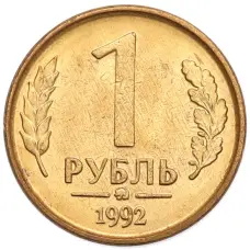 Монета 1 рубль 1992 года ММД (аверс)