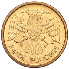 Монета 1 рубль 1992 года ММД (реверс)