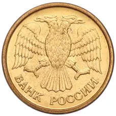 Монета 1 рубль 1992 года ММД (реверс)