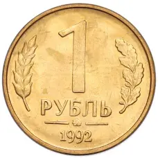 Монета 1 рубль 1992 года ММД (аверс)