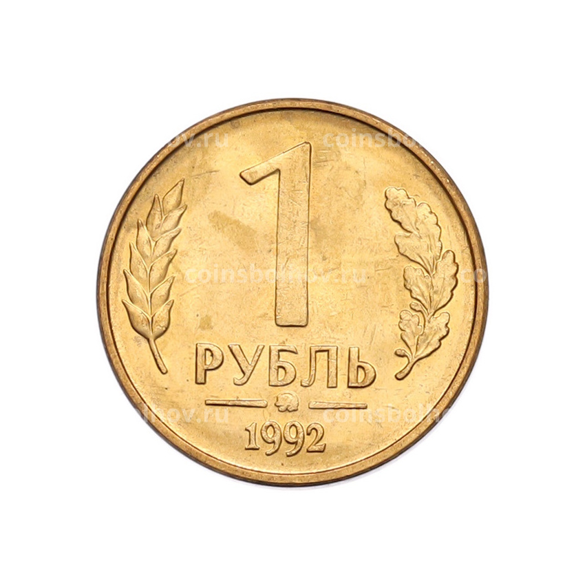 Монета 1 рубль 1992 года ММД