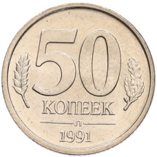 Монета 50 копеек 1991 года Л (ГКЧП) (аверс)