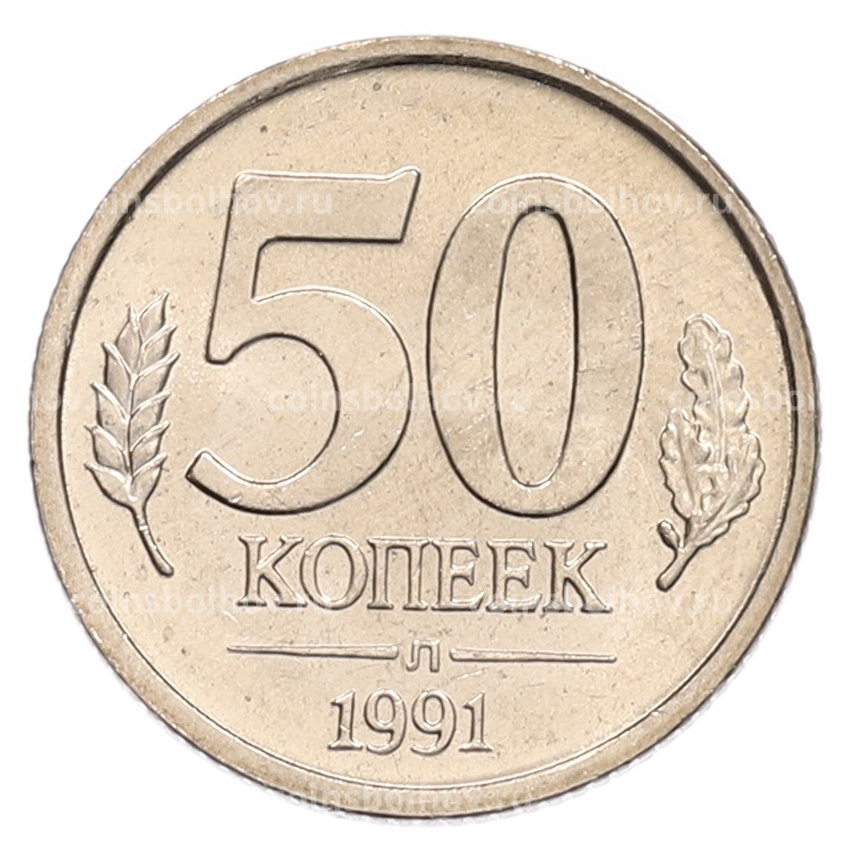 Монета 50 копеек 1991 года Л (ГКЧП)