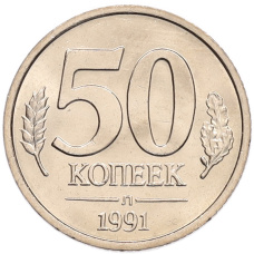 Монета 50 копеек 1991 года Л (ГКЧП) (аверс)