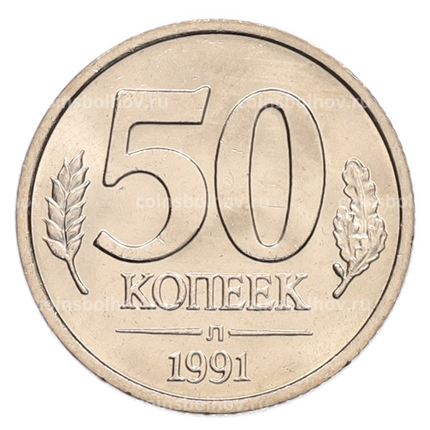 Монета 50 копеек 1991 года Л (ГКЧП)