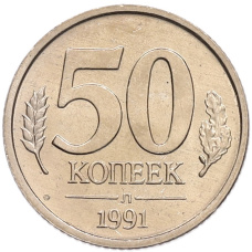 Монета 50 копеек 1991 года Л (ГКЧП) (аверс)