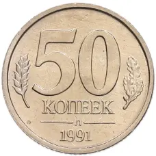 Монета 50 копеек 1991 года Л (ГКЧП) (аверс)
