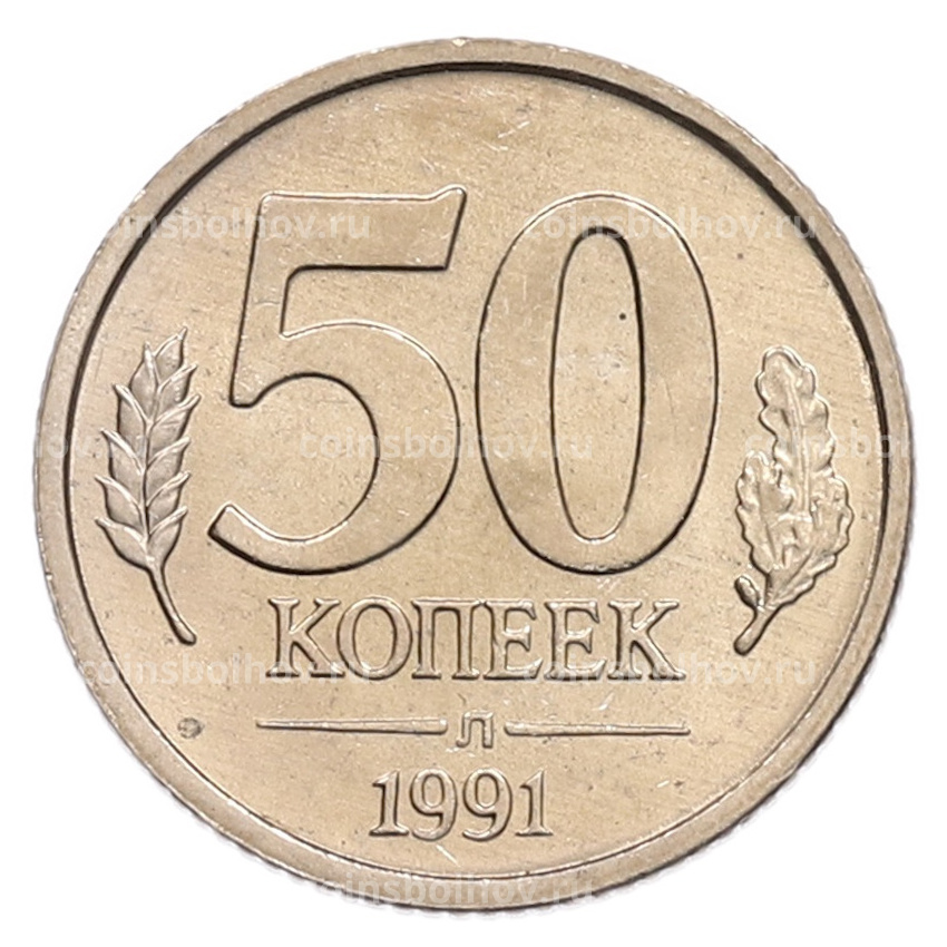 Монета 50 копеек 1991 года Л (ГКЧП)