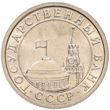 Монета 50 копеек 1991 года Л (ГКЧП) (реверс)