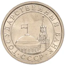Монета 50 копеек 1991 года Л (ГКЧП) (реверс)