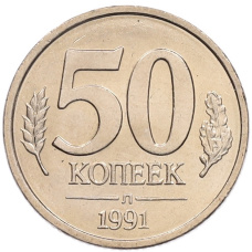 Монета 50 копеек 1991 года Л (ГКЧП) (аверс)