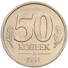 Монета 50 копеек 1991 года Л (ГКЧП) (аверс)