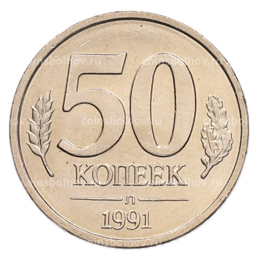 Монета 50 копеек 1991 года Л (ГКЧП)