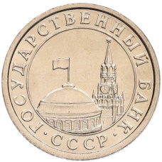 Монета 50 копеек 1991 года Л (ГКЧП) (реверс)