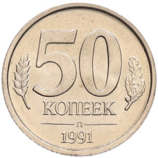Монета 50 копеек 1991 года Л (ГКЧП) (аверс)