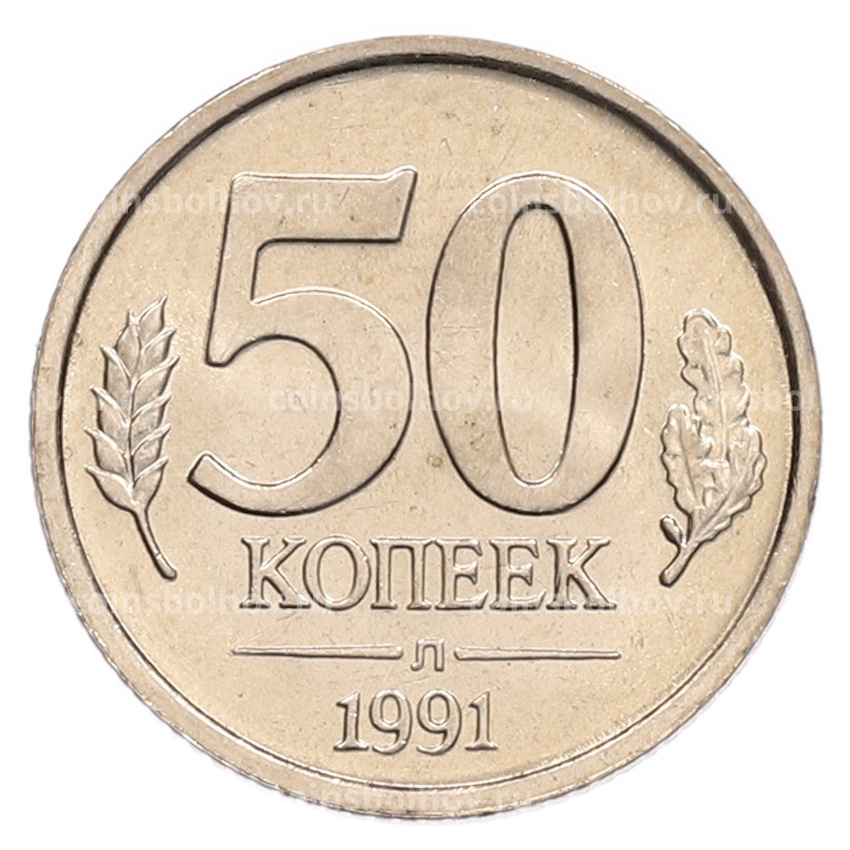 Монета 50 копеек 1991 года Л (ГКЧП)
