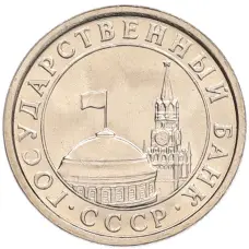 Монета 50 копеек 1991 года Л (ГКЧП) (реверс)