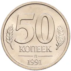 Монета 50 копеек 1991 года Л (ГКЧП) (аверс)