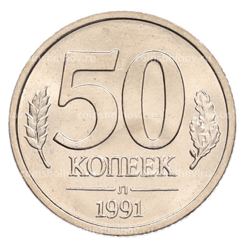 Монета 50 копеек 1991 года Л (ГКЧП)