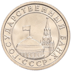 Монета 50 копеек 1991 года Л (ГКЧП) (реверс)