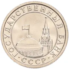 Монета 50 копеек 1991 года Л (ГКЧП) (реверс)