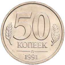 Монета 50 копеек 1991 года Л (ГКЧП) (аверс)