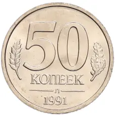 Монета 50 копеек 1991 года Л (ГКЧП) (аверс)