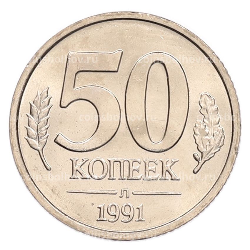 Монета 50 копеек 1991 года Л (ГКЧП)