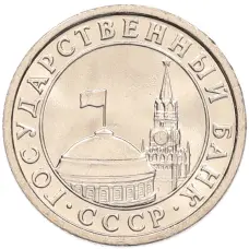 Монета 50 копеек 1991 года Л (ГКЧП) (реверс)