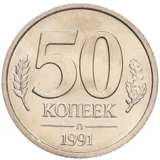 Монета 50 копеек 1991 года Л (ГКЧП) (аверс)