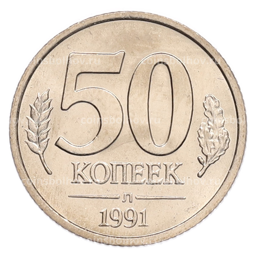 Монета 50 копеек 1991 года Л (ГКЧП)