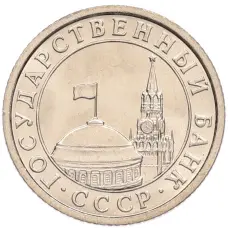 Монета 50 копеек 1991 года Л (ГКЧП) (реверс)