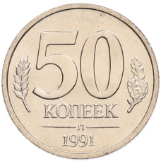 Монета 50 копеек 1991 года Л (ГКЧП) (аверс)
