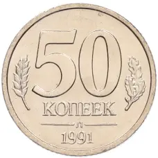 Монета 50 копеек 1991 года Л (ГКЧП) (аверс)