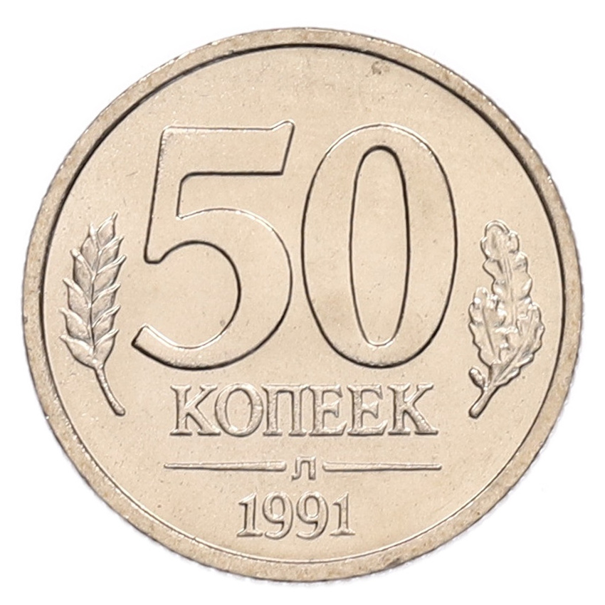 50 копеек 1991 года Л (ГКЧП)