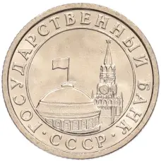 Монета 50 копеек 1991 года Л (ГКЧП) (реверс)