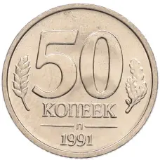 Монета 50 копеек 1991 года Л (ГКЧП) (аверс)