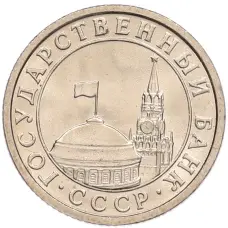 Монета 50 копеек 1991 года Л (ГКЧП) (реверс)