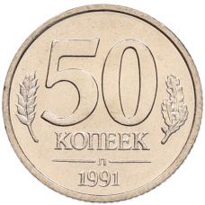 Монета 50 копеек 1991 года Л (ГКЧП) (аверс)