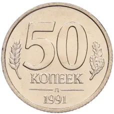 Монета 50 копеек 1991 года Л (ГКЧП) (аверс)