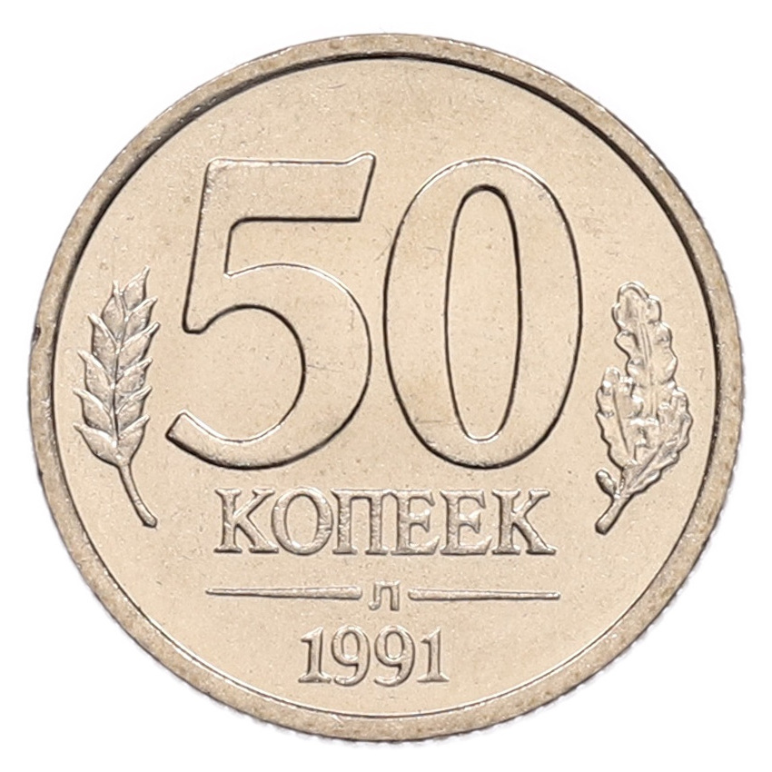 50 копеек 1991 года Л (ГКЧП)