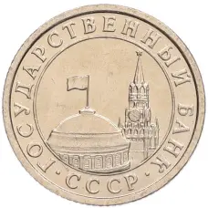 Монета 50 копеек 1991 года Л (ГКЧП) (реверс)