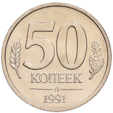 Монета 50 копеек 1991 года Л (ГКЧП) (аверс)