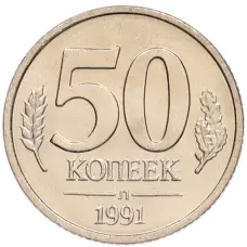 Монета 50 копеек 1991 года Л (ГКЧП) (аверс)