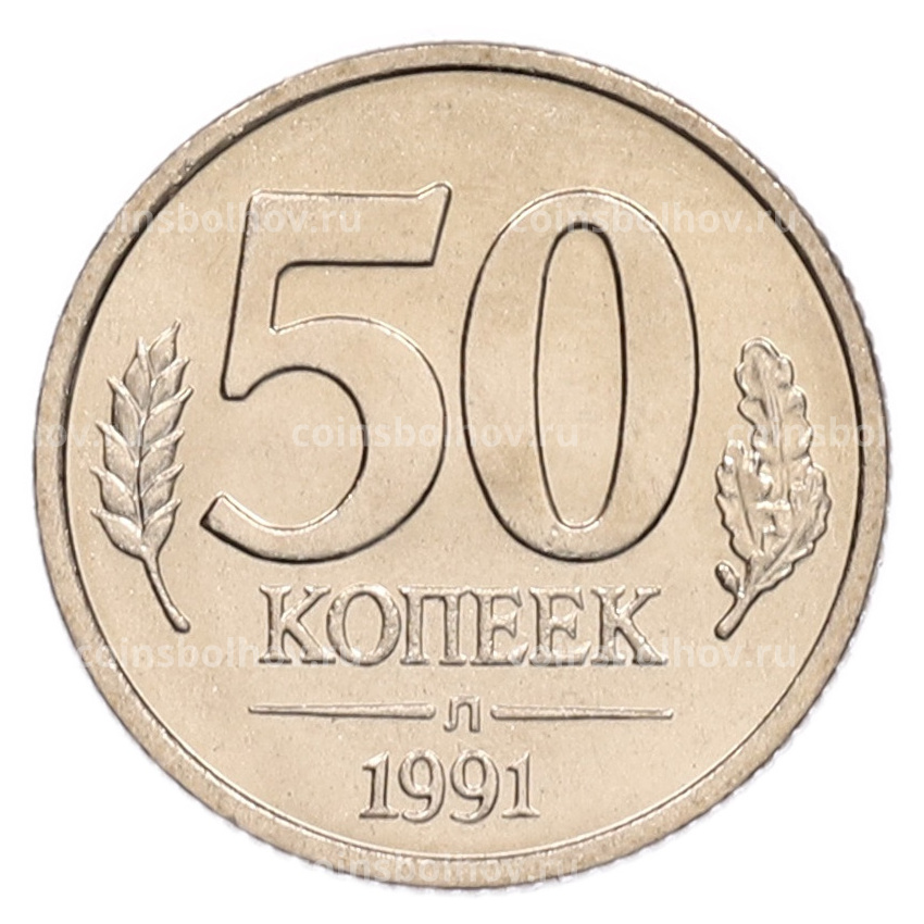 Монета 50 копеек 1991 года Л (ГКЧП)