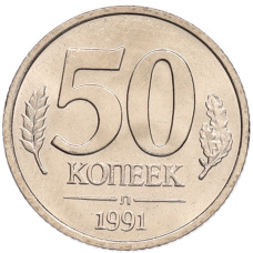 Монета 50 копеек 1991 года Л (ГКЧП) (аверс)