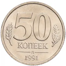 Монета 50 копеек 1991 года Л (ГКЧП) (аверс)